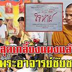 เลขอาจารย์ชัยชนะ